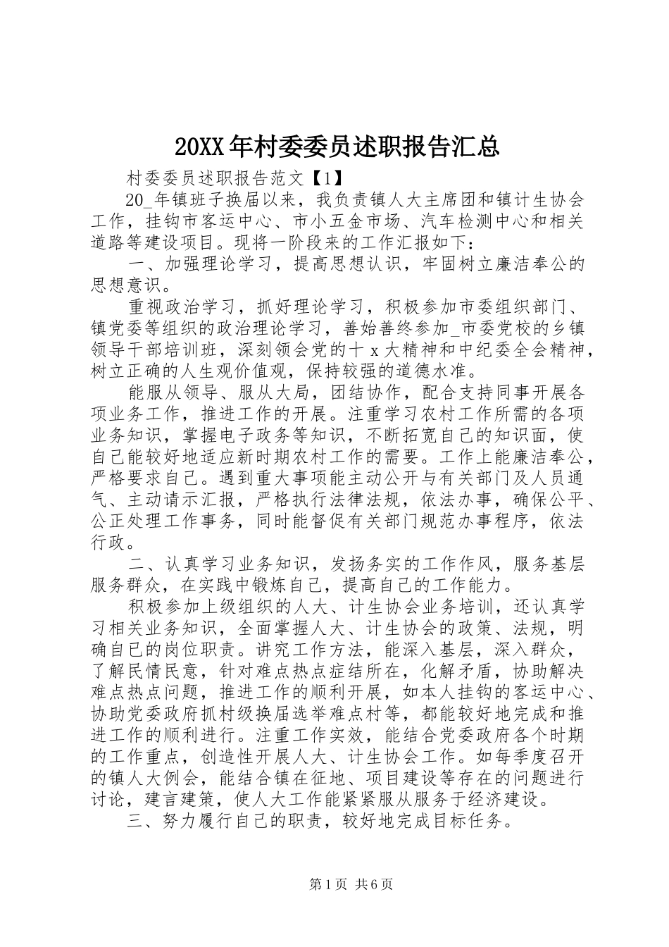 20XX年村委委员述职报告汇总_第1页