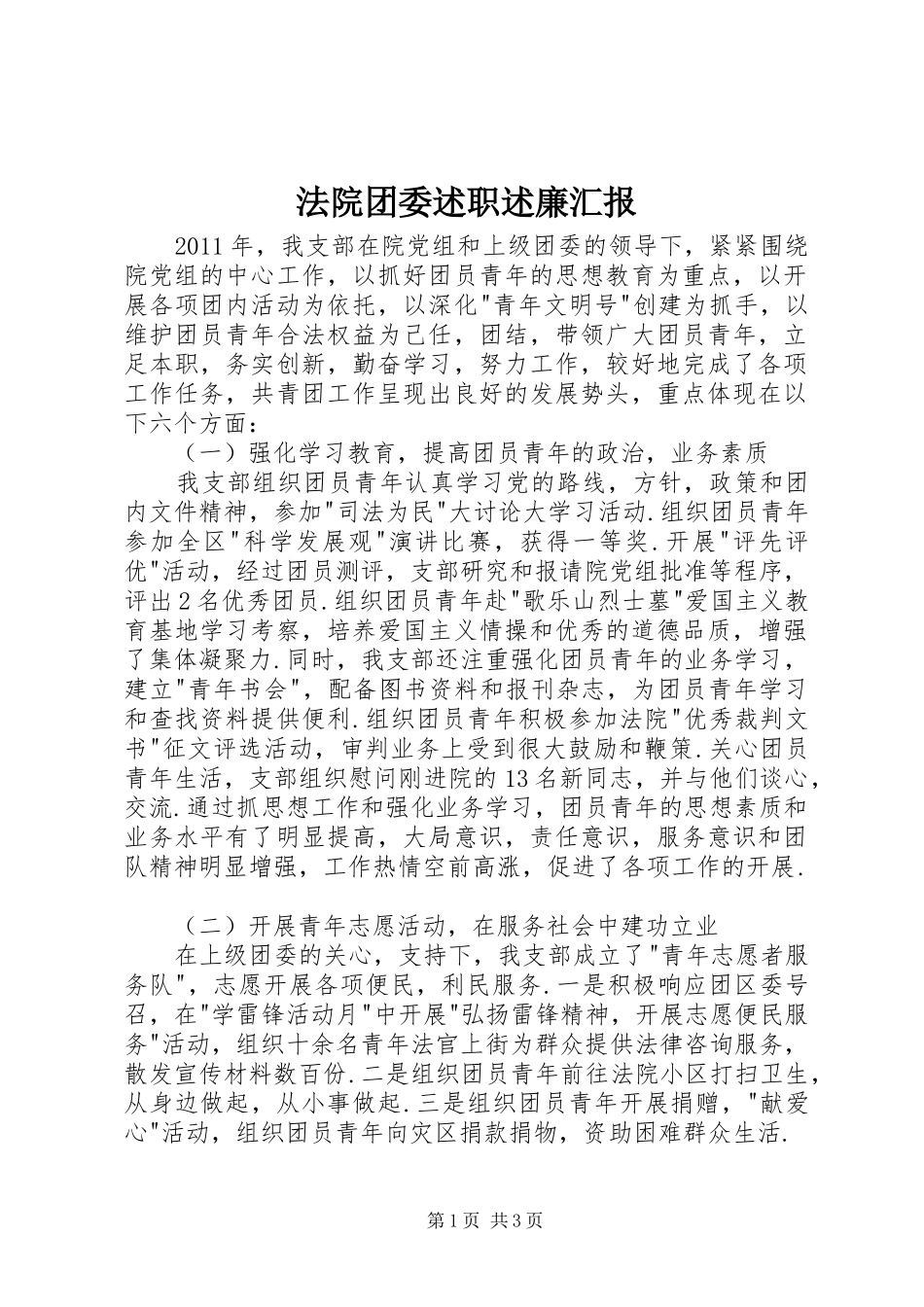 法院团委述职述廉汇报_第1页