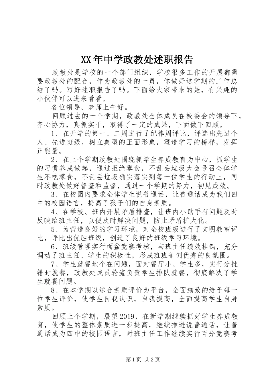 XX年中学政教处述职报告_第1页
