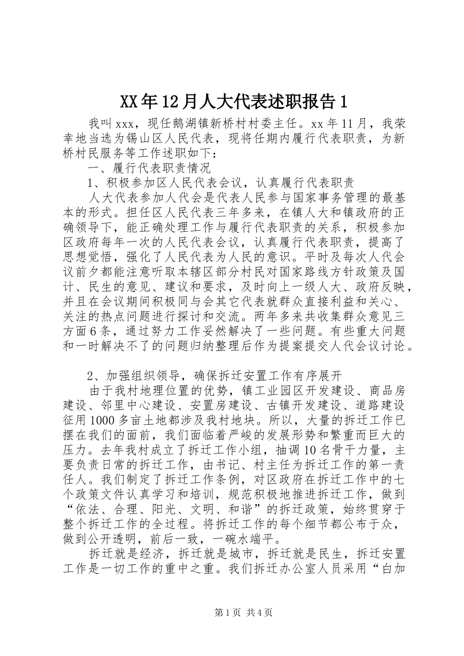 XX年12月人大代表述职报告1_第1页