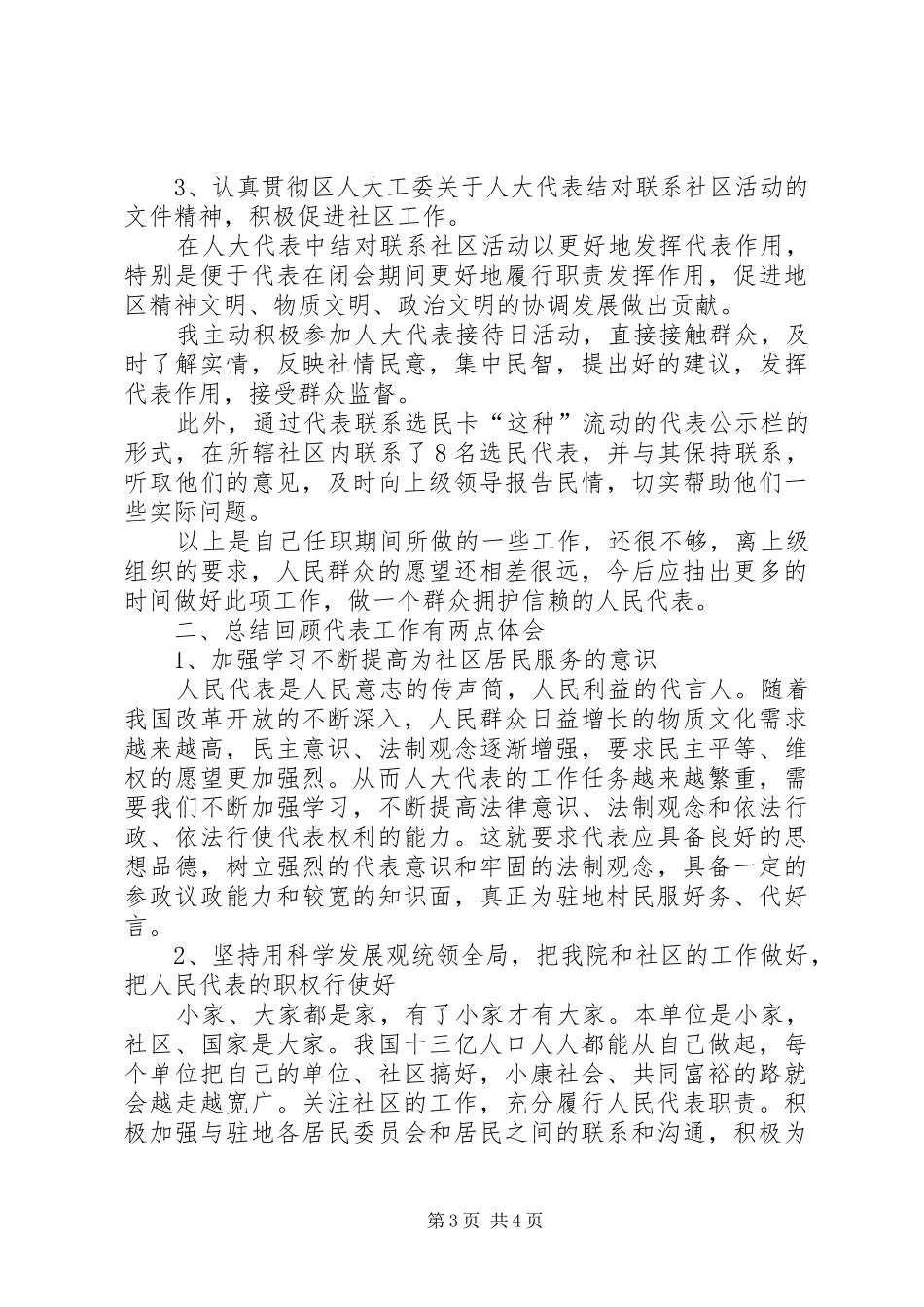 XX年12月人大代表述职报告1_第3页