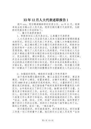 XX年12月人大代表述职报告1