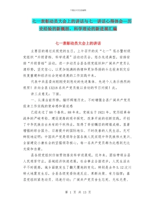 七一表彰动员大会上的讲话与七一讲话心得体会—历史经验的新概括