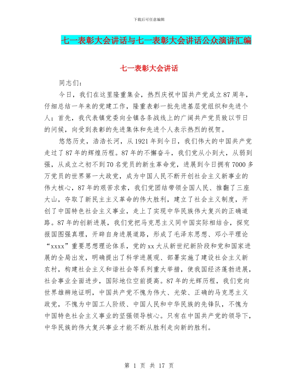 七一表彰大会讲话与七一表彰大会讲话公众演讲汇编_第1页