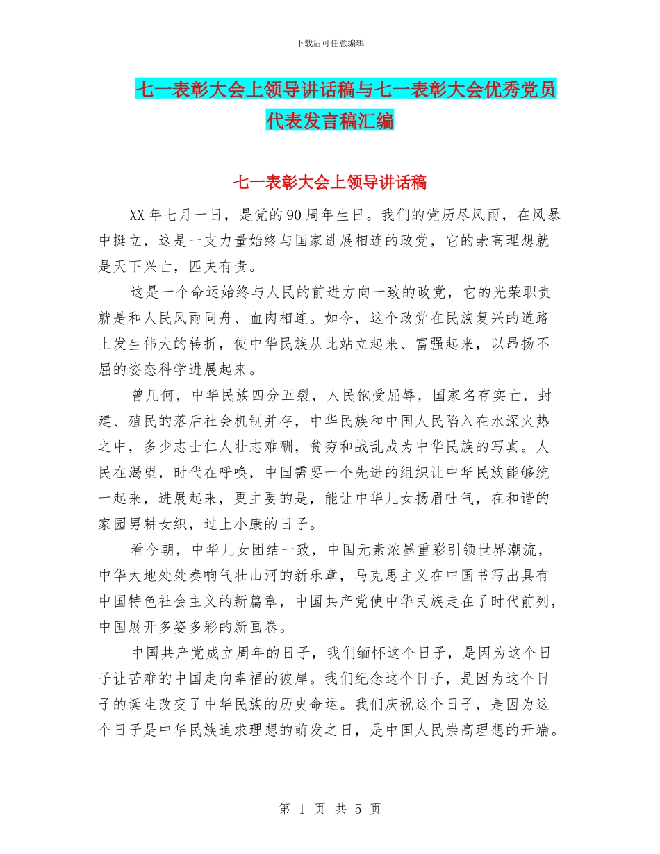 七一表彰大会上领导讲话稿与七一表彰大会优秀党员代表发言稿汇编_第1页