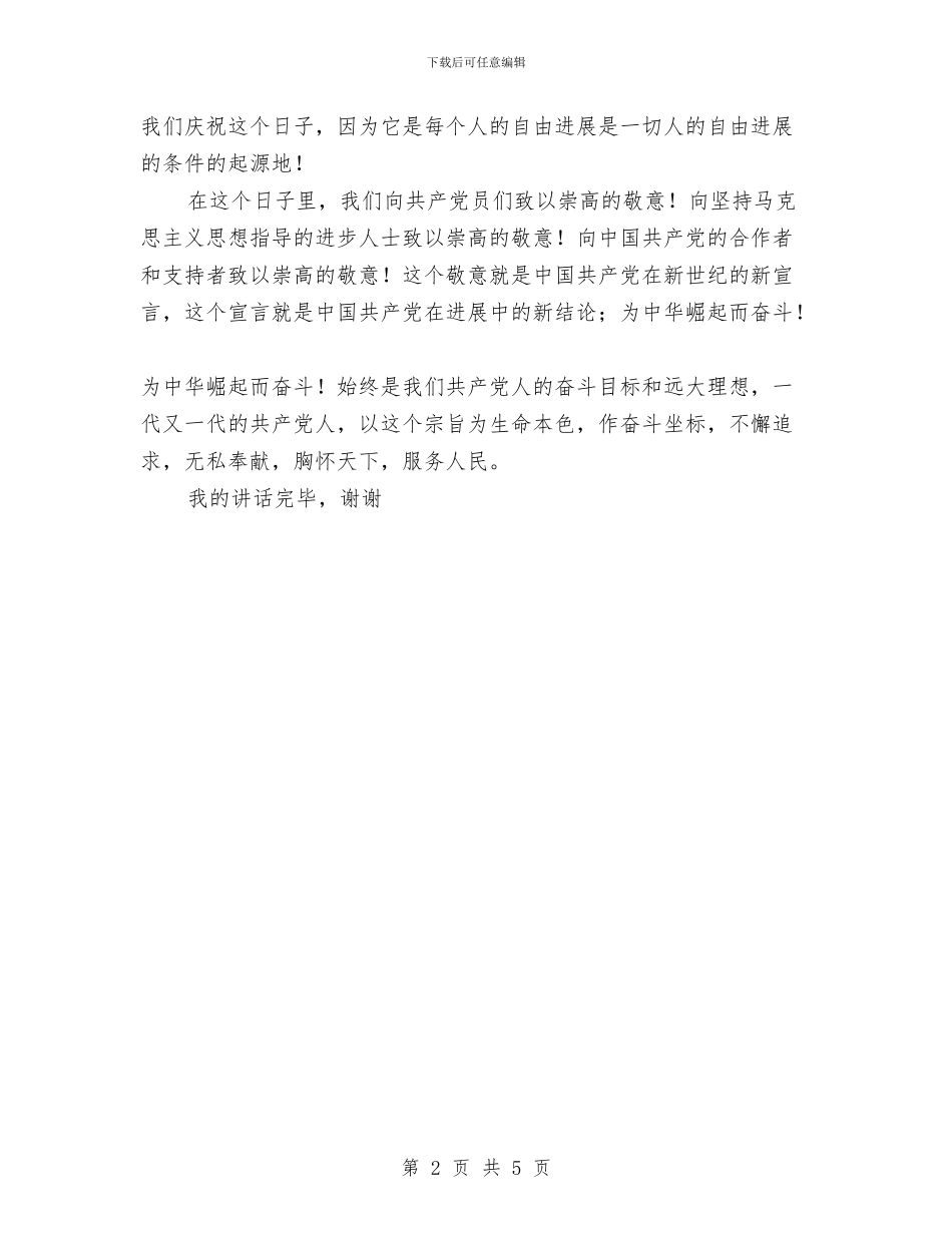 七一表彰大会上领导讲话稿与七一表彰大会优秀党员代表发言稿汇编_第2页
