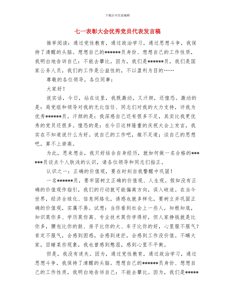 七一表彰大会上领导讲话稿与七一表彰大会优秀党员代表发言稿汇编_第3页