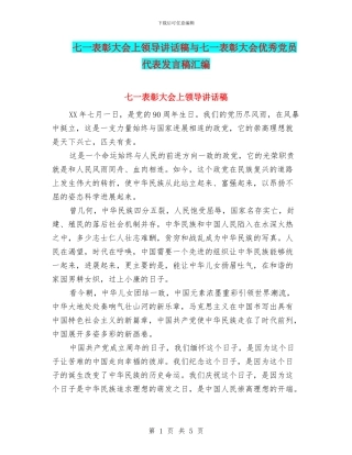 七一表彰大会上领导讲话稿与七一表彰大会优秀党员代表发言稿汇编