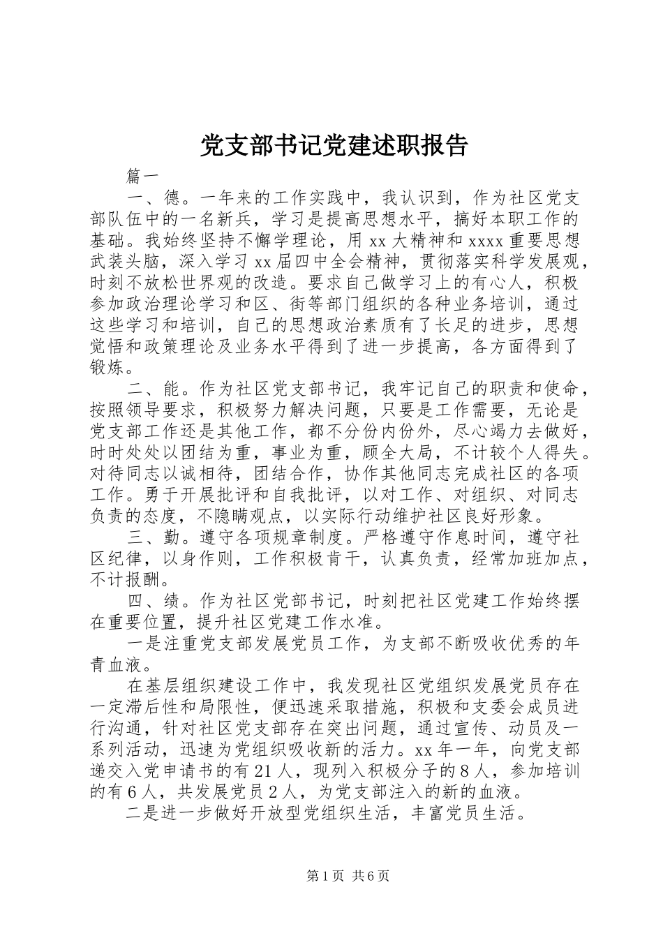 党支部书记党建述职报告_第1页