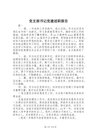 党支部书记党建述职报告