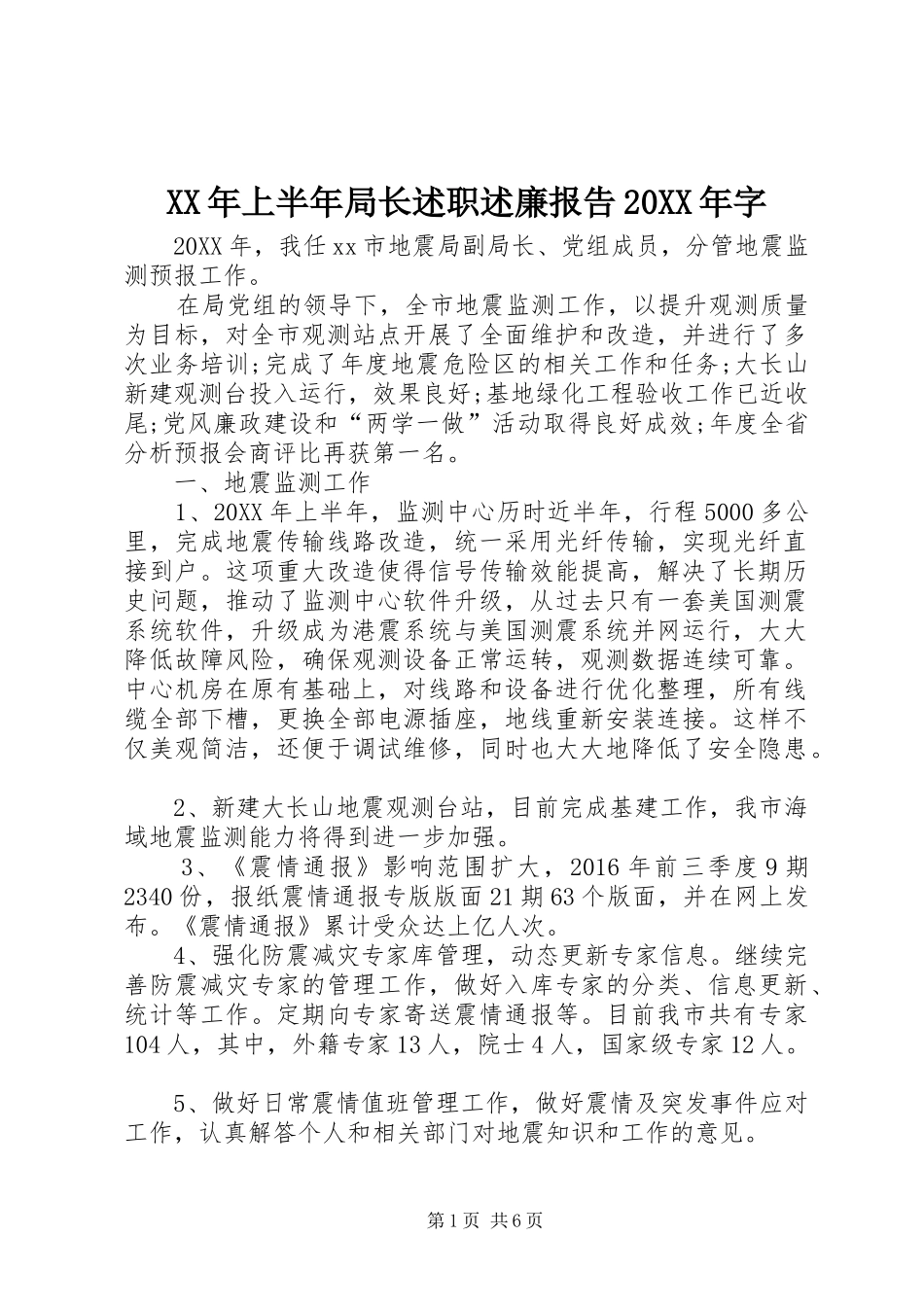 XX年上半年局长述职述廉报告20XX年字_第1页