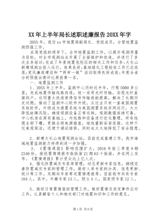 XX年上半年局长述职述廉报告20XX年字
