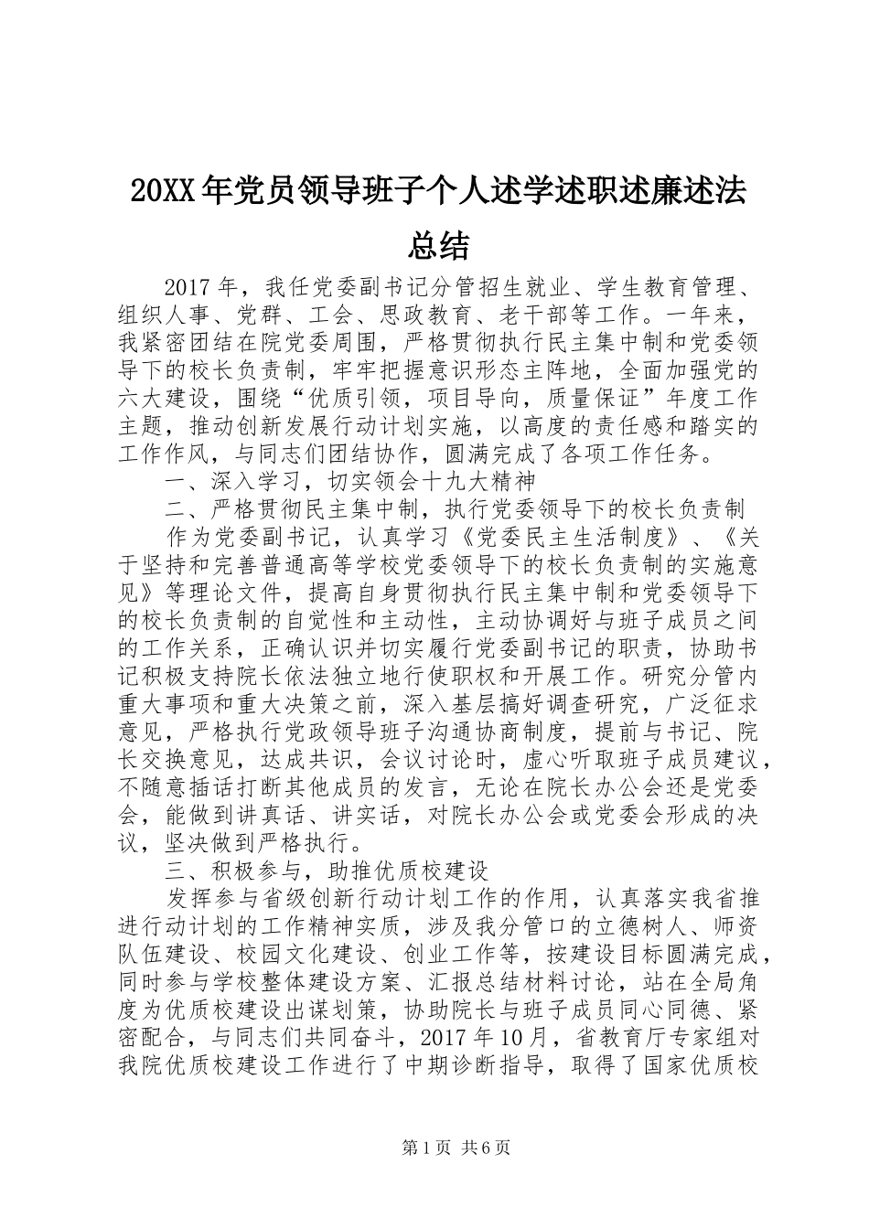 20XX年党员领导班子个人述学述职述廉述法总结_第1页
