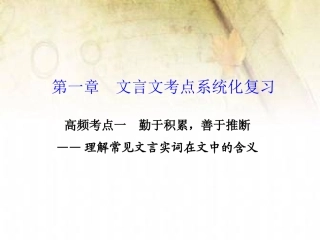 文言文考点系统化复习高频考点一
