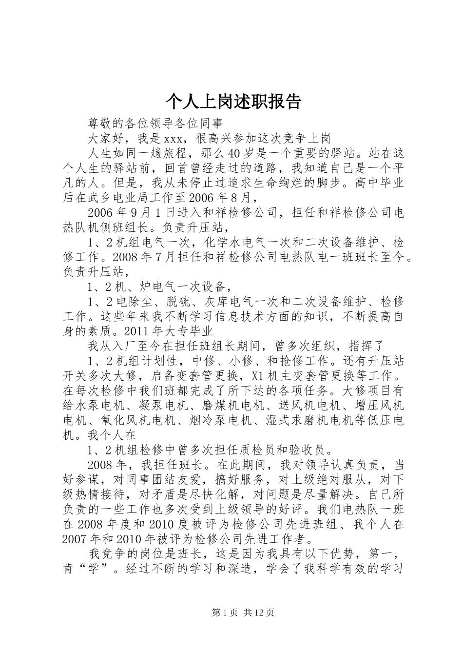 个人上岗述职报告_第1页