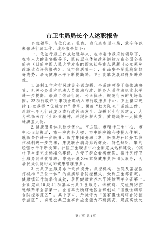 市卫生局局长个人述职报告