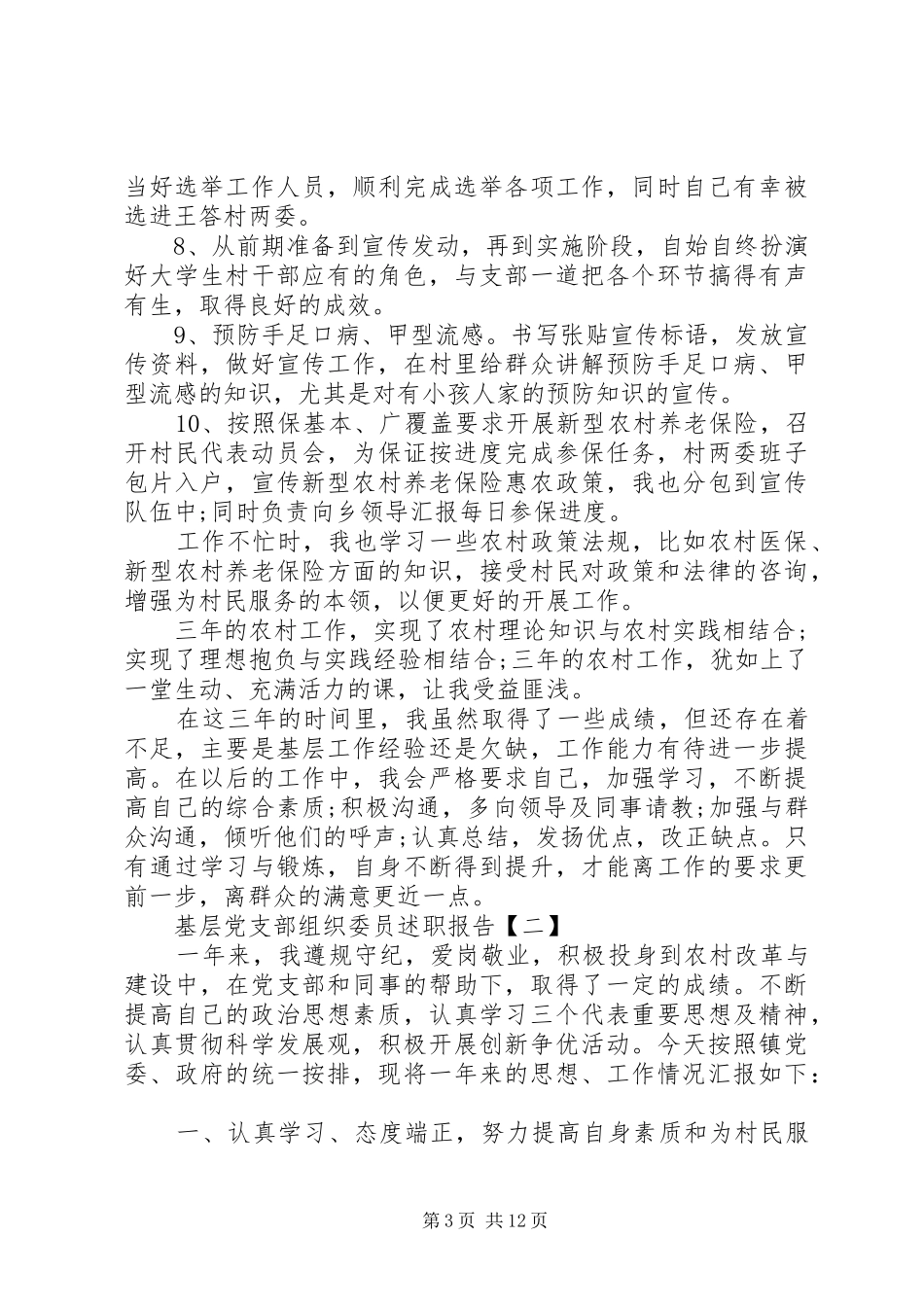 基层党支部组织委员述职报告模板_第3页