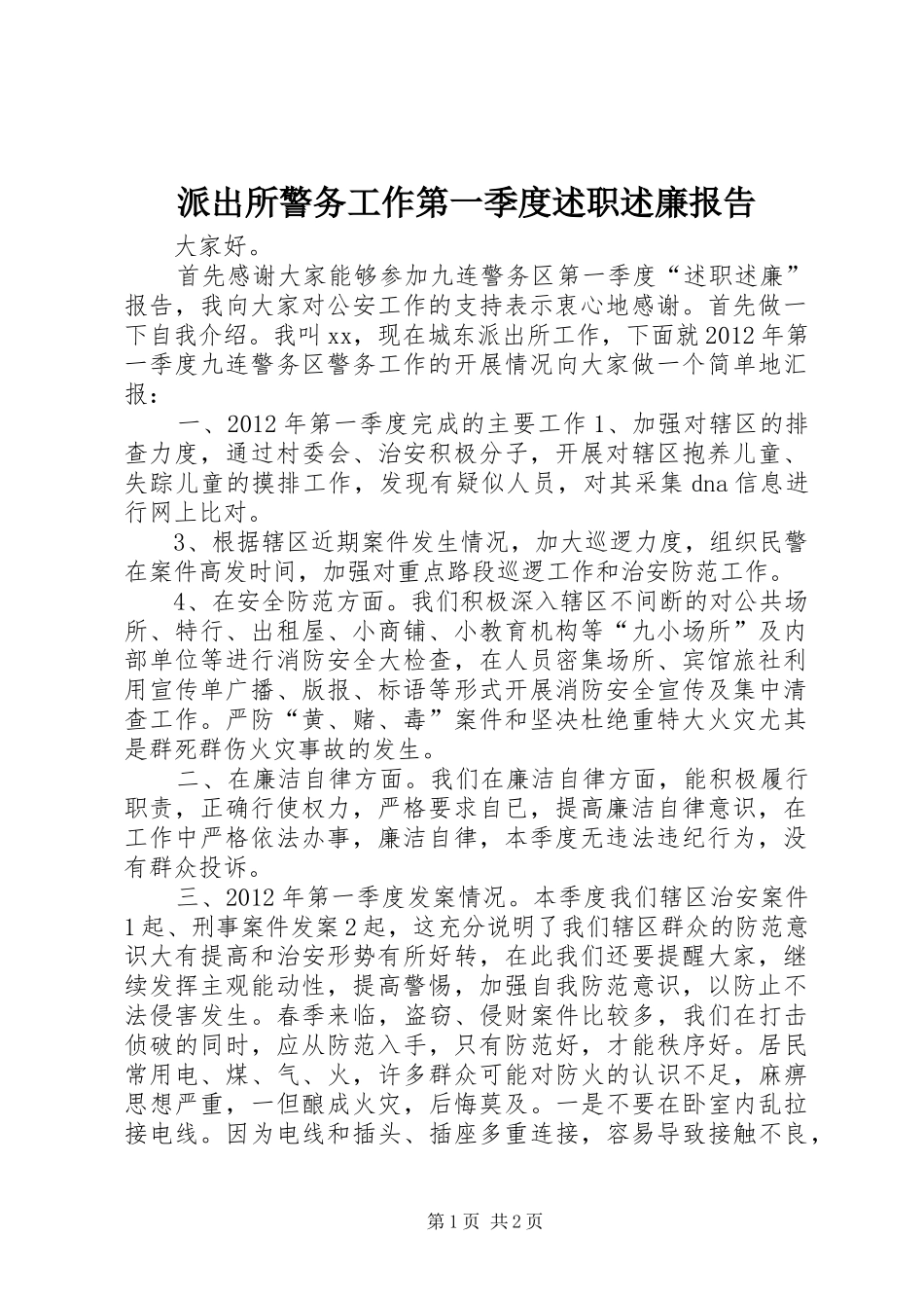 派出所警务工作第一季度述职述廉报告_第1页