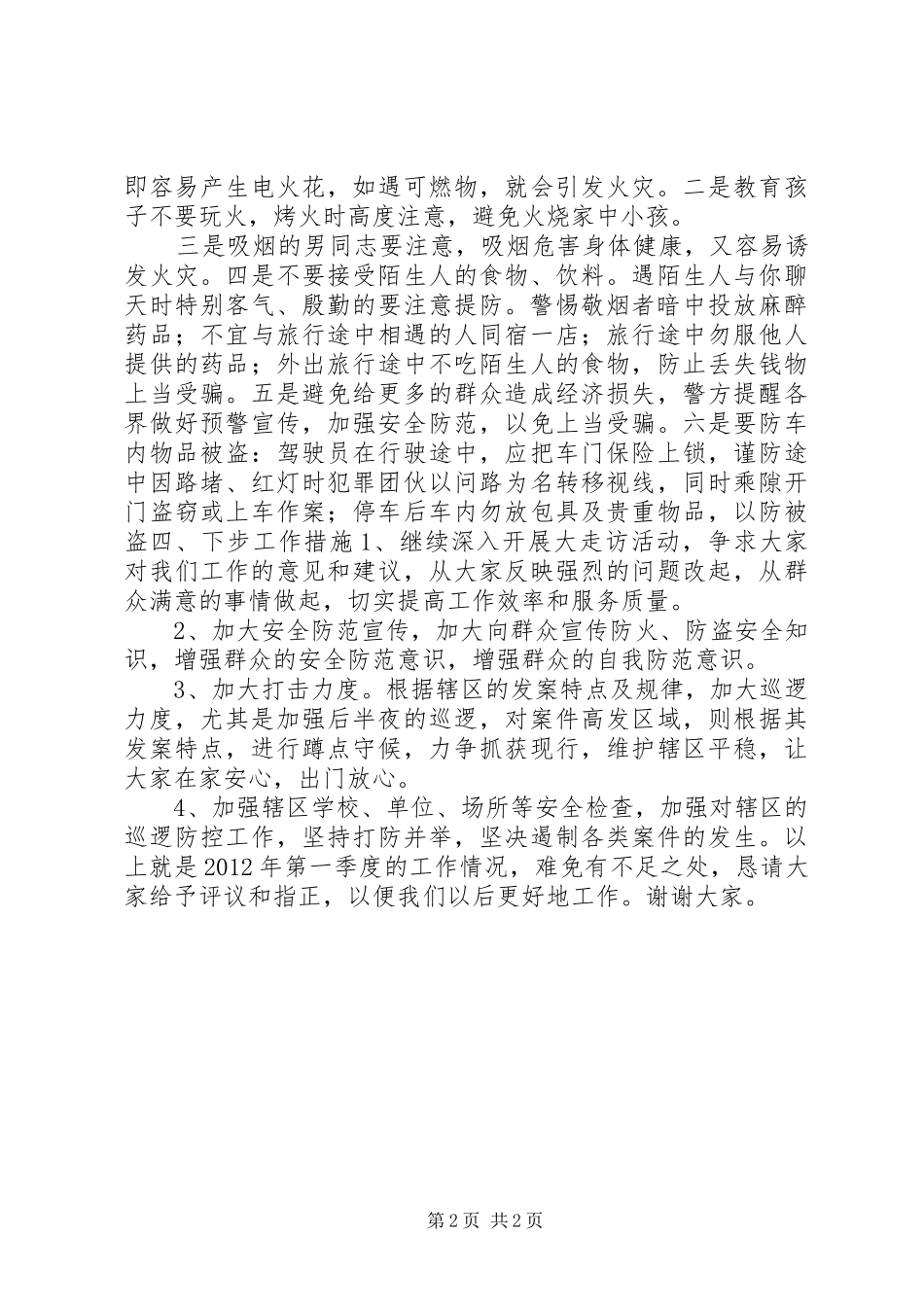 派出所警务工作第一季度述职述廉报告_第2页