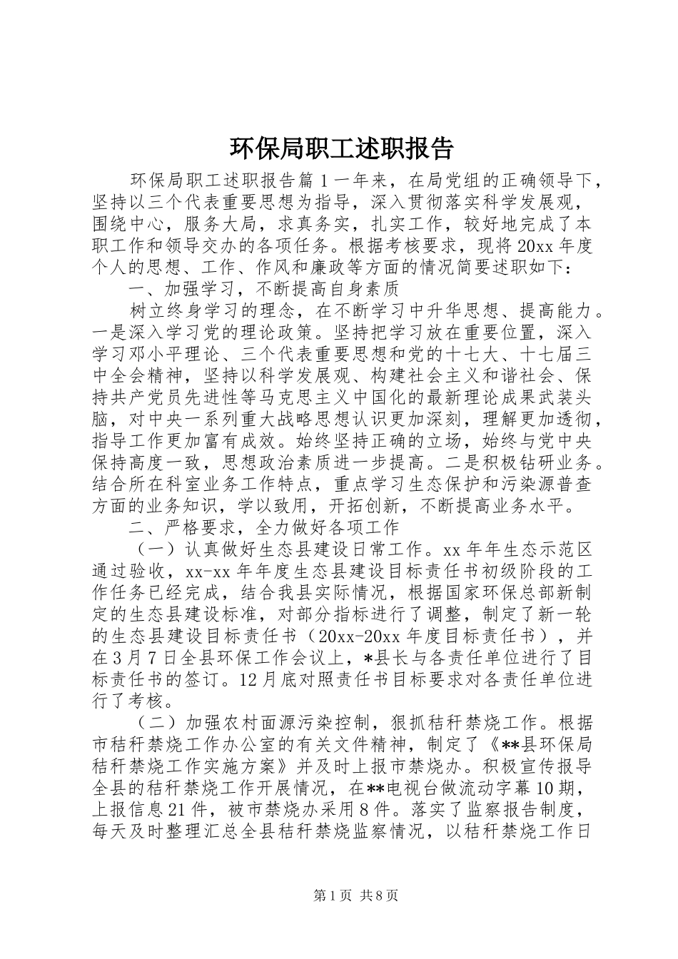 环保局职工述职报告_第1页