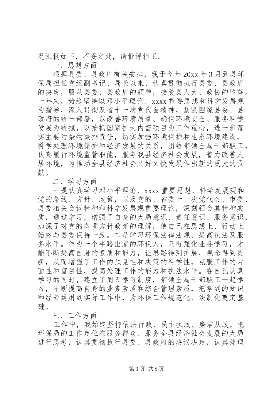 环保局职工述职报告_第3页