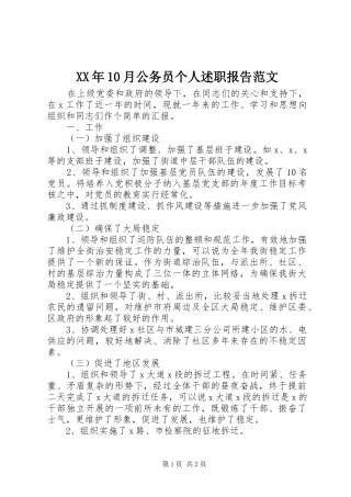 XX年10月公务员个人述职报告范文