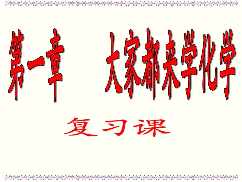 九年级化学第1章复习课件_第3页