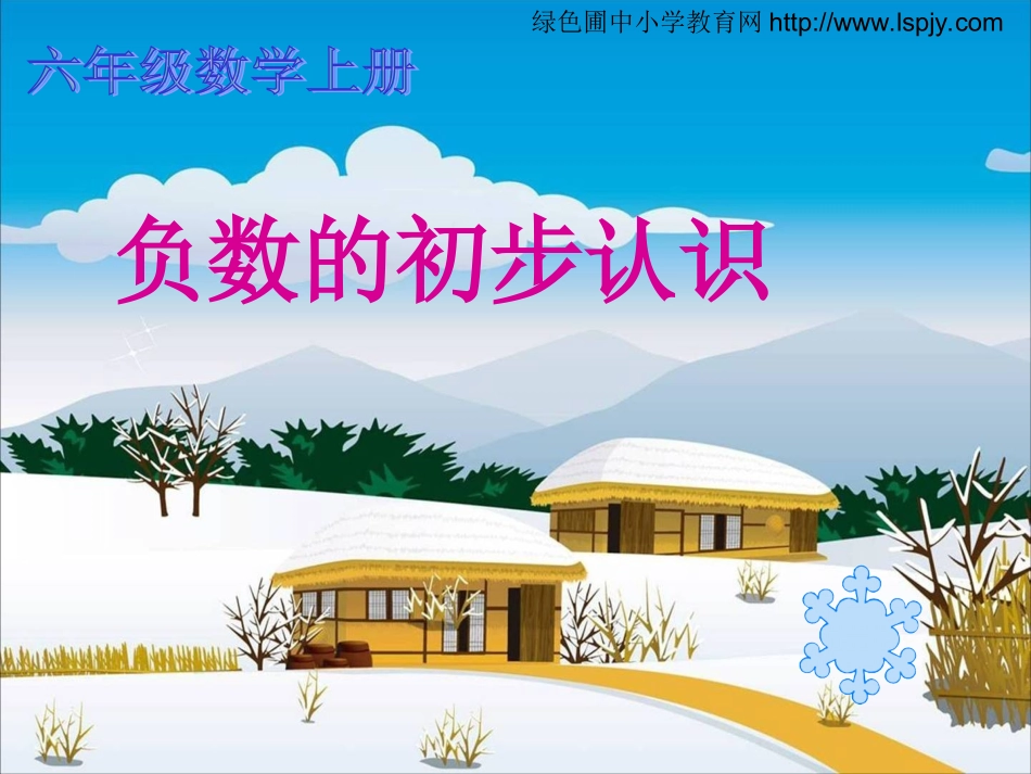小学六年级数学上册负数的初步认识_第1页