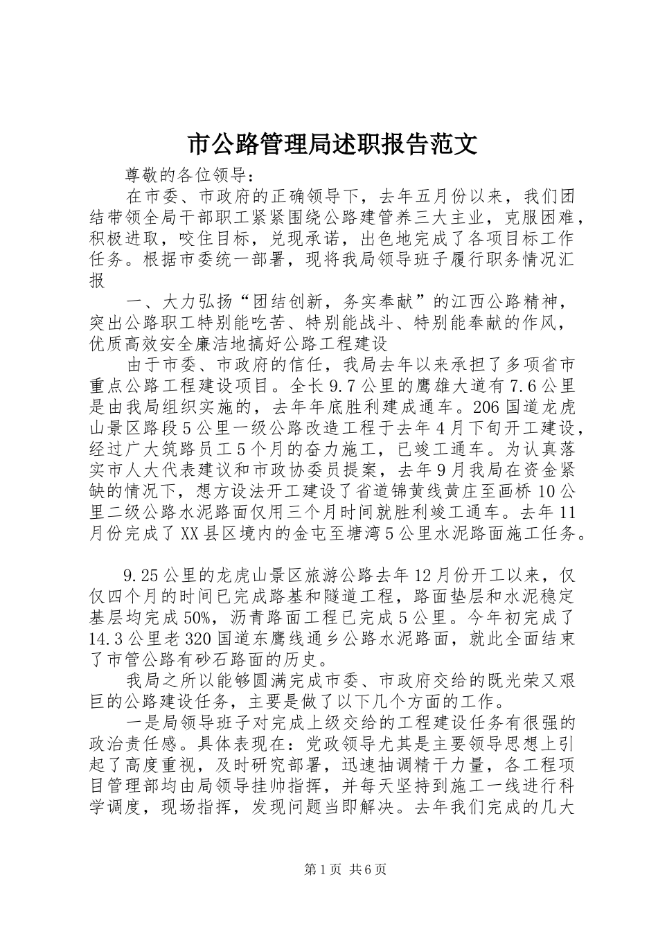 市公路管理局述职报告范文_第1页