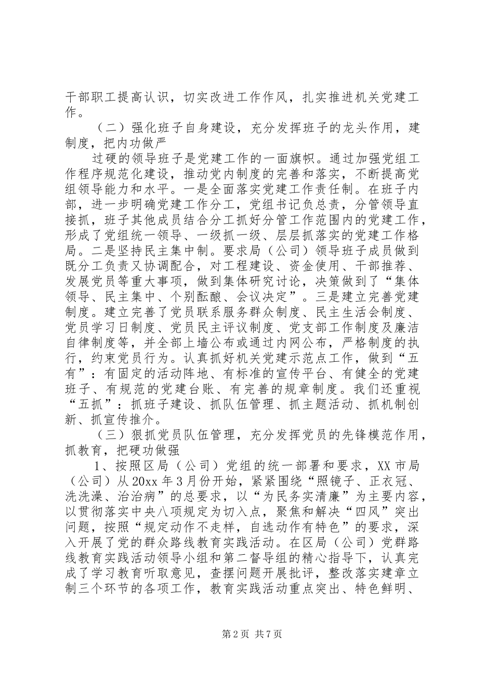 党组书记抓党建工作述职报告范文_第2页
