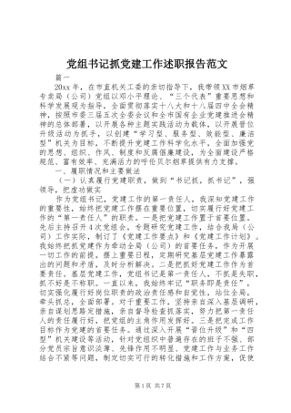 党组书记抓党建工作述职报告范文