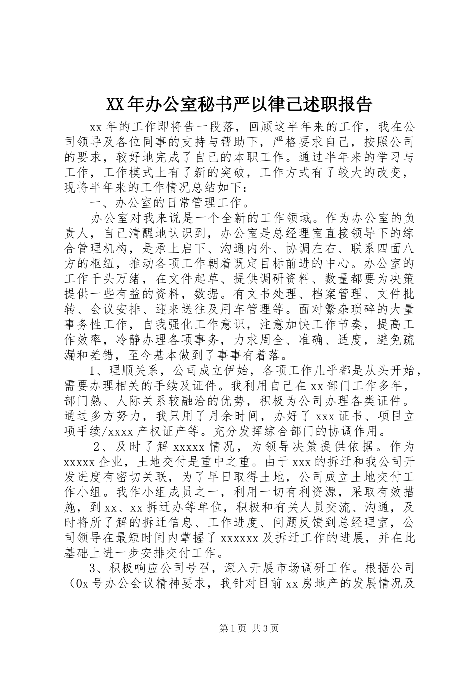 XX年办公室秘书严以律己述职报告_第1页