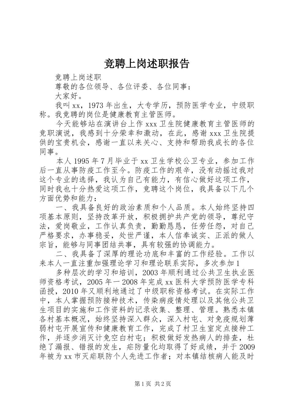竞聘上岗述职报告_第1页
