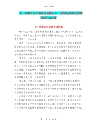 七一表彰大会上领导讲话稿与七一诗朗诵