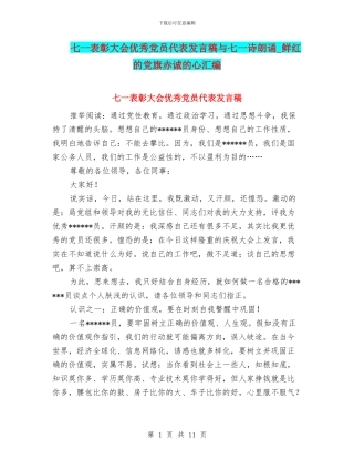 七一表彰大会优秀党员代表发言稿与七一诗朗诵