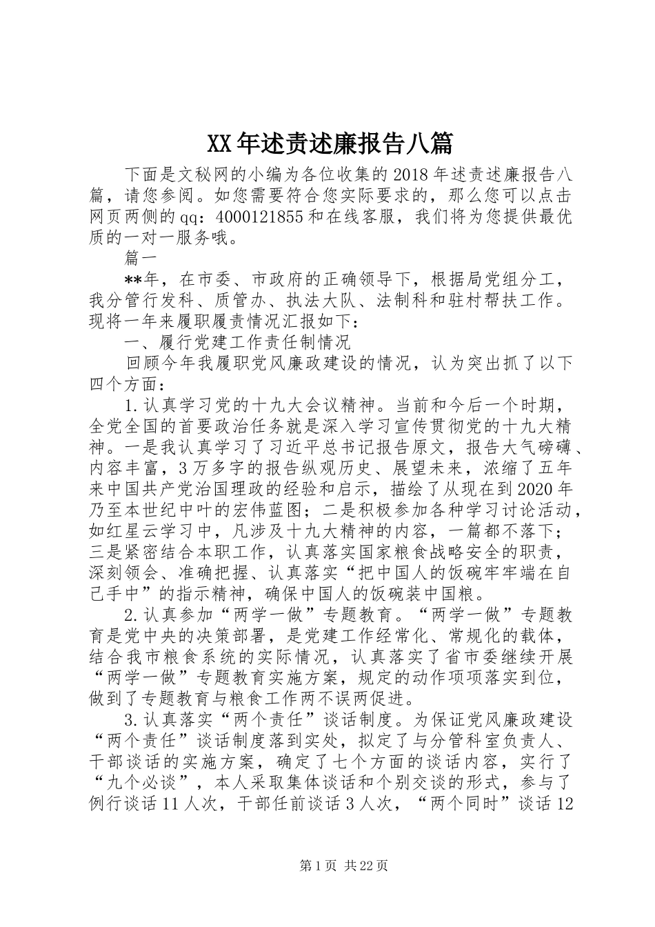 XX年述责述廉报告八篇_第1页