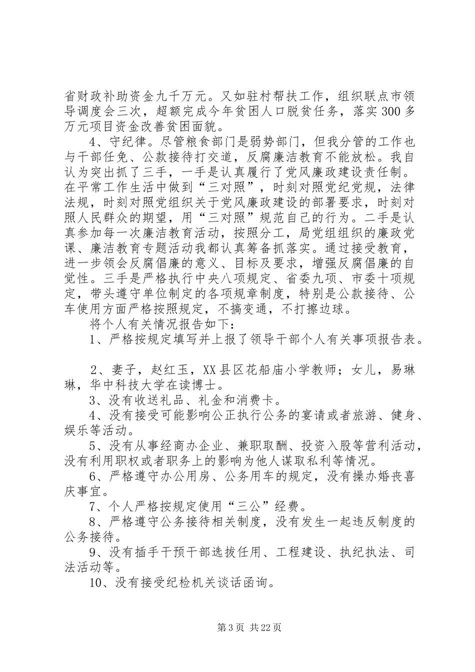 XX年述责述廉报告八篇_第3页