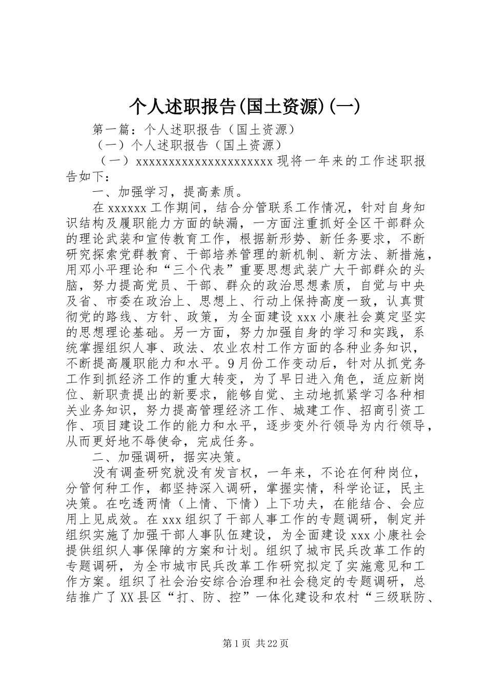 个人述职报告(国土资源)(一)_第1页