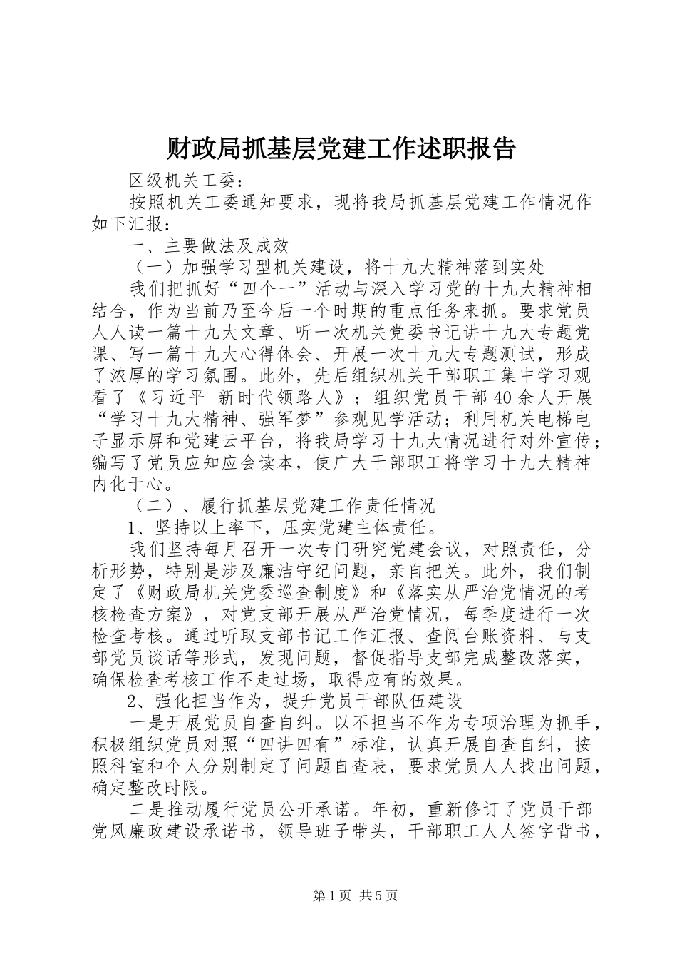 财政局抓基层党建工作述职报告_第1页
