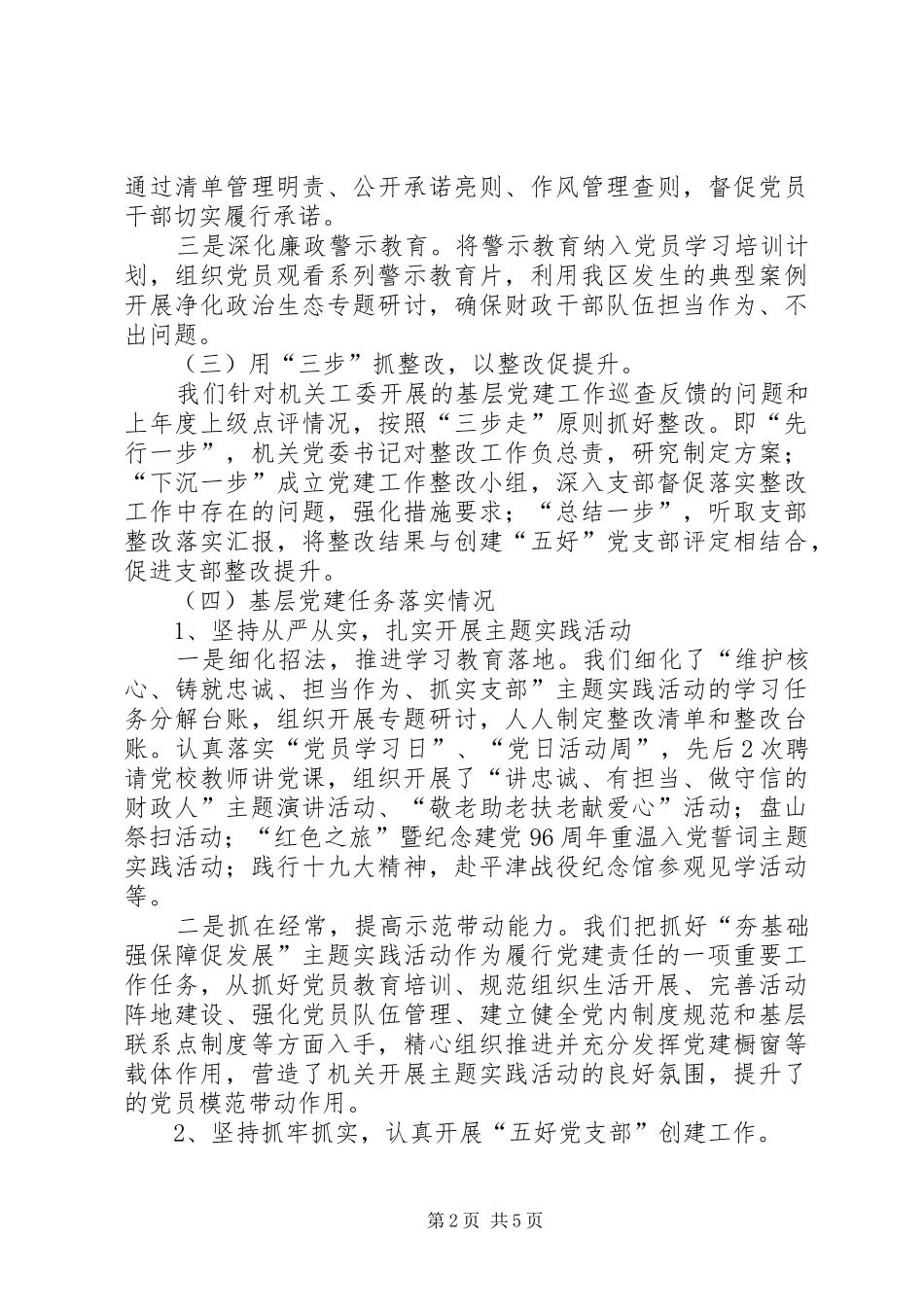 财政局抓基层党建工作述职报告_第2页