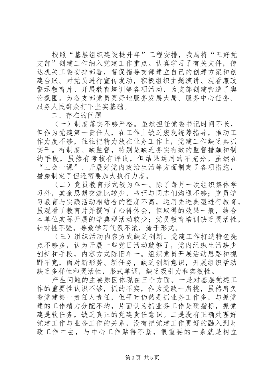 财政局抓基层党建工作述职报告_第3页