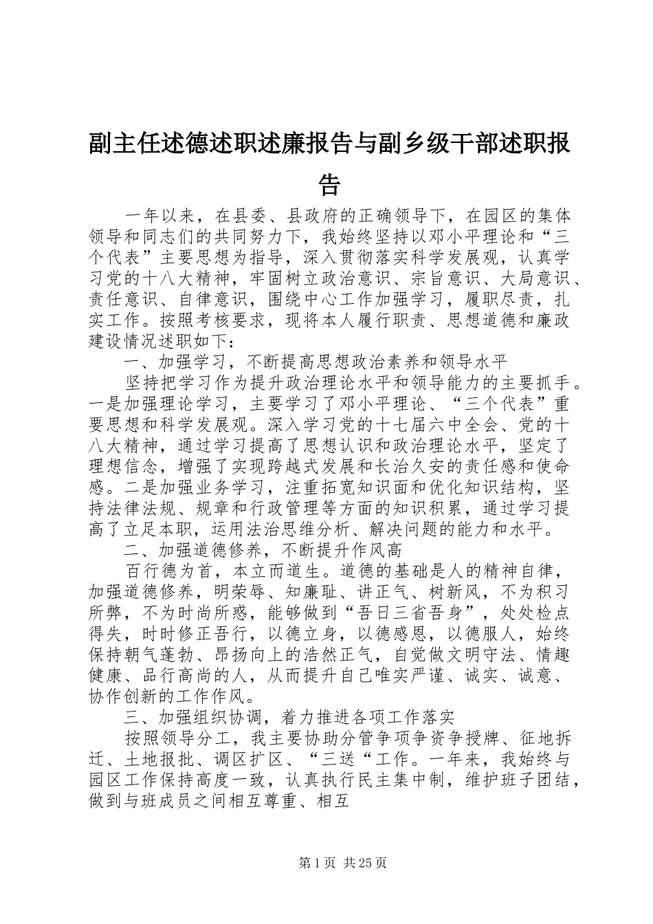 副主任述德述职述廉报告与副乡级干部述职报告_第1页