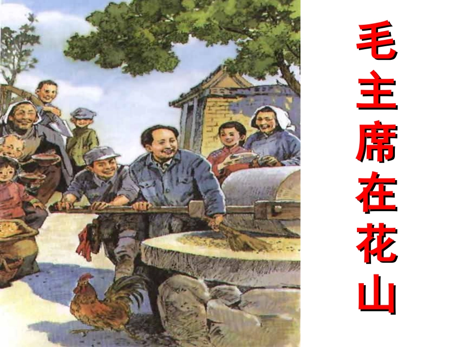 《毛主席在花山》课件_第1页
