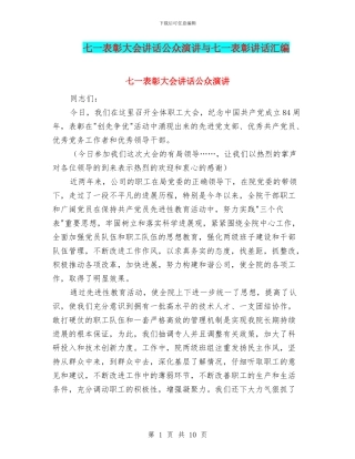 七一表彰大会讲话公众演讲与七一表彰讲话汇编