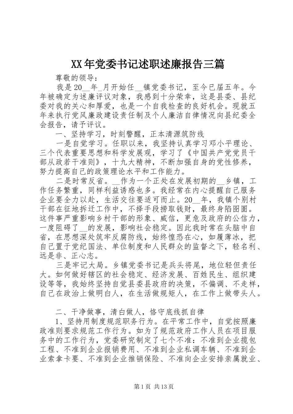 XX年党委书记述职述廉报告三篇_第1页