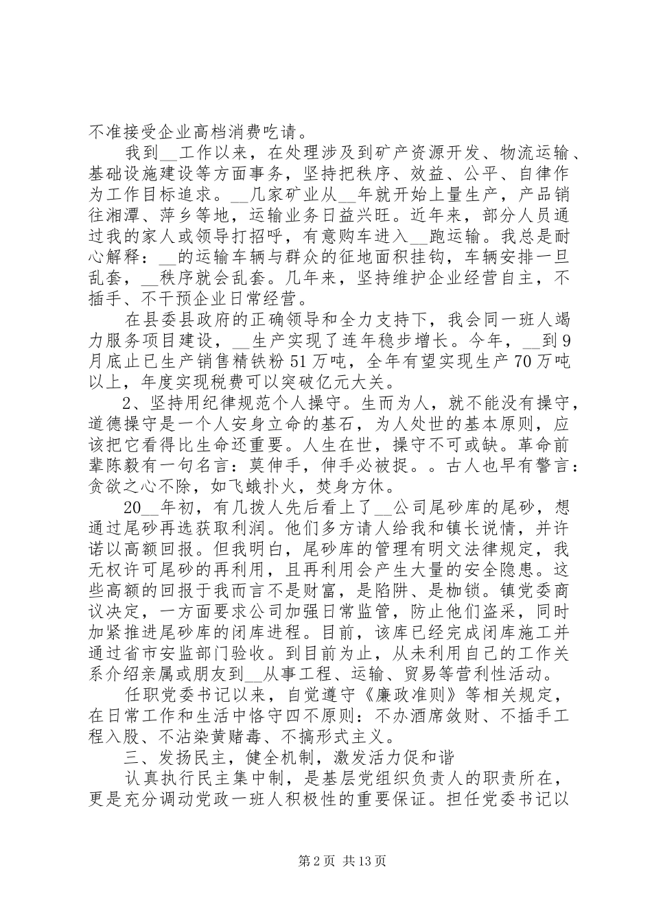 XX年党委书记述职述廉报告三篇_第2页