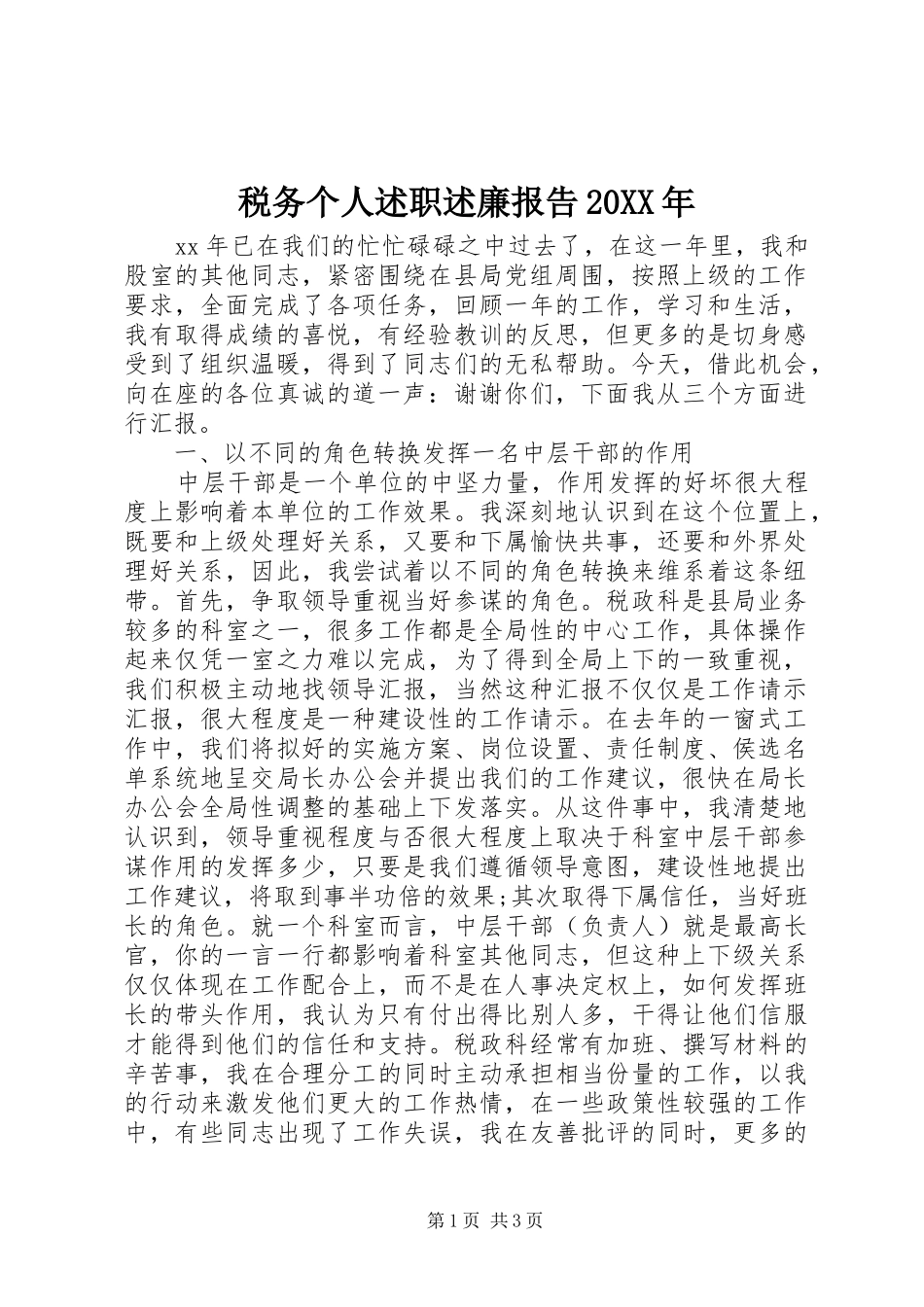 税务个人述职述廉报告20XX年_第1页