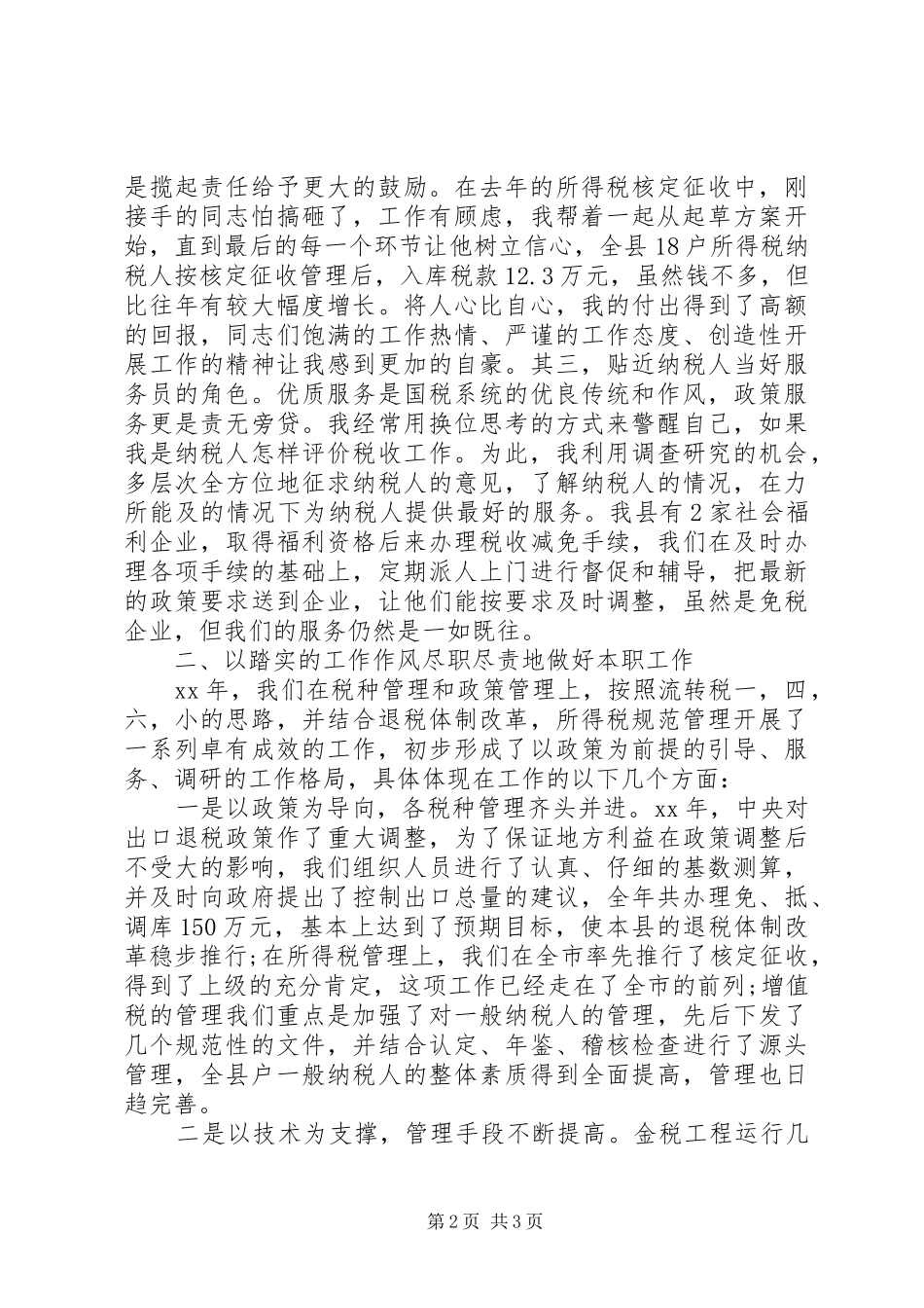 税务个人述职述廉报告20XX年_第2页