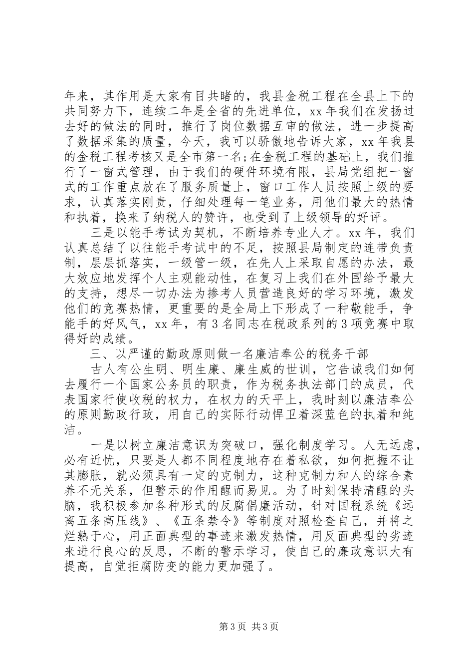 税务个人述职述廉报告20XX年_第3页