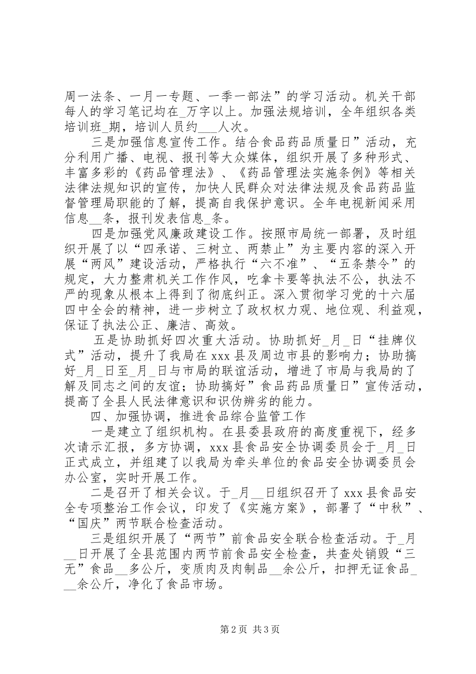 食品药品监督管理局领导个人述职报告_第2页